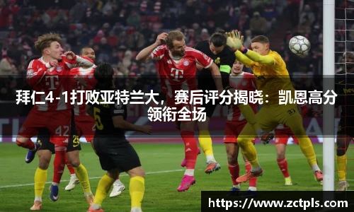 拜仁4-1打败亚特兰大，赛后评分揭晓：凯恩高分领衔全场